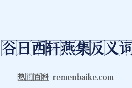 谷日西轩燕集反义词是什么意思的图片